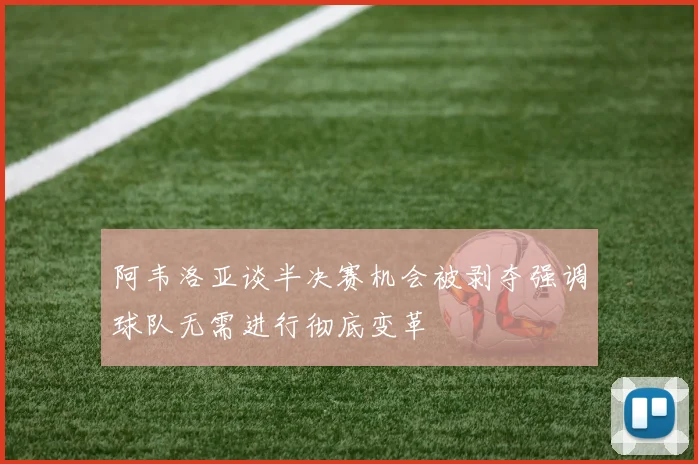 阿韦洛亚谈半决赛机会被剥夺强调球队无需进行彻底变革