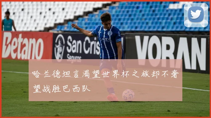 哈兰德坦言渴望世界杯之旅却不奢望战胜巴西队