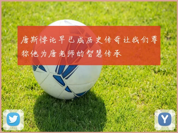 唐斯悖论早已成历史传奇让我们尊称他为唐老师的智慧传承