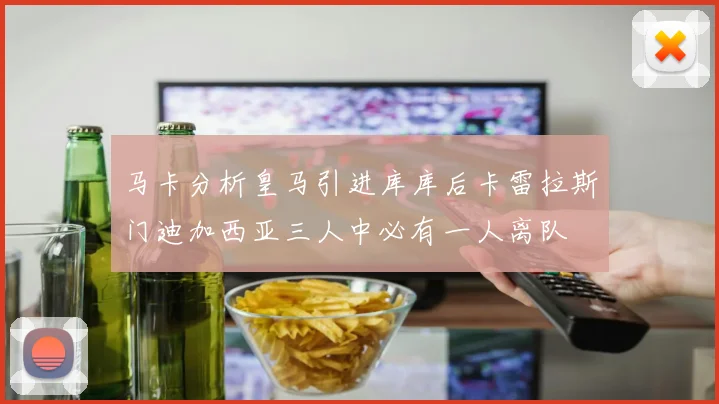 马卡分析皇马引进库库后卡雷拉斯门迪加西亚三人中必有一人离队