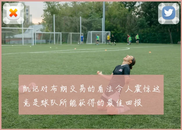 凯记对布朗交易的看法令人震惊这竟是球队所能获得的最佳回报
