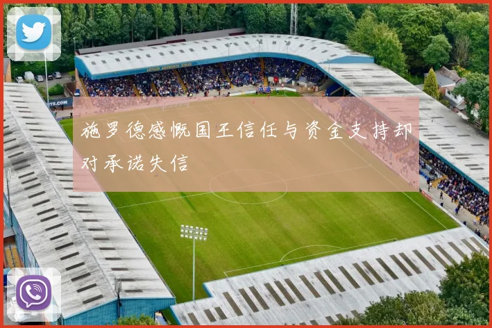 施罗德感慨国王信任与资金支持却对承诺失信