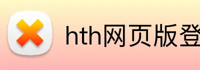 hth网页版登录 Logo